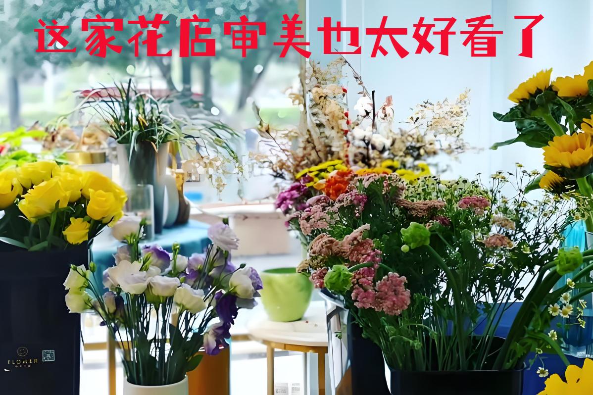 上海浦东新区的花店审美也太好看了